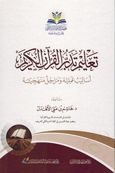 Talim Tadabbur al-Qur'an al-Karim تعليم تدبر القرآن الكريم أساليب عملية ومراحل منهجية