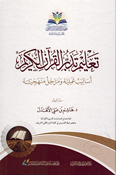 Talim Tadabbur al-Qur'an al-Karim تعليم تدبر القرآن الكريم أساليب عملية ومراحل منهجية