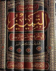Tamyiz fi Takhrij Sharh al-Wajiz (6 Volumes) التمييز في تخريج شرح الوجيز