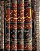 Tamyiz fi Takhrij Sharh al-Wajiz (6 Volumes) التمييز في تخريج شرح الوجيز