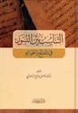 Tanasub Bayna al-Suwar  التناسب بين السور