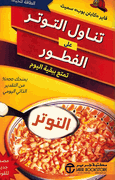 Tanawal al-Tawatar 'ala Fatur  تناول التوتر علي الفطور