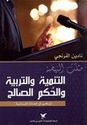 Tanmiya wal Tarbiya wal Hukum al-Salah  التنمية والتربية والحكم الصالح
