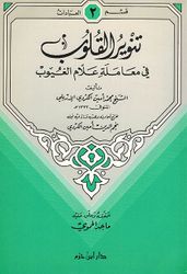 Tanwir al-Qulub fi Muamalat Allam al-Ghuyub تنوير القلوب في معاملة علام الغيوب