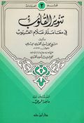 Tanwir al-Qulub fi Muamalat Allam al-Ghuyub تنوير القلوب في معاملة علام الغيوب