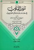 Tanwir al-Qulub fi Muamalat Allam al-Ghuyub تنوير القلوب في معاملة علام الغيوب