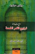 Tarabi al-Qamar al-Khamsah: In Sha' Allah ترابيع القمر الخمسة إن شاء الله