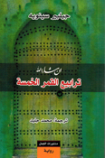 Tarabi al-Qamar al-Khamsah: In Sha' Allah ترابيع القمر الخمسة إن شاء الله