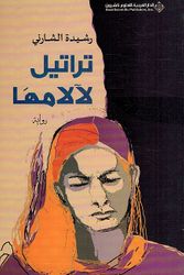 Taratil La Lamha  تراتيل لالامها