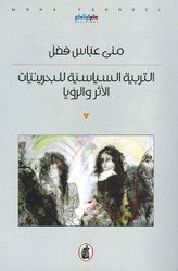 Tarbiyah al-Siyasiyah al-Bahrayniyat al-Athar wa al-Rawiya  التربية السياسية للبحرينيات