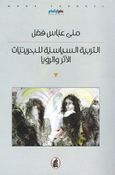Tarbiyah al-Siyasiyah al-Bahrayniyat al-Athar wa al-Rawiya  التربية السياسية للبحرينيات