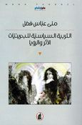 Tarbiyah al-Siyasiyah al-Bahrayniyat al-Athar wa al-Rawiya  التربية السياسية للبحرينيات
