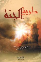 Tareeq al-Jannah طريق الجنة