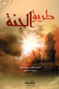 Tareeq al-Jannah طريق الجنة
