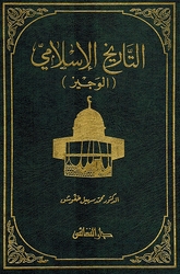 Tarikh al-Islami: al-Wajiz التاريخ الإسلامي الوجيز