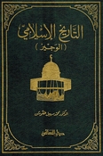 Tarikh al-Islami: al-Wajiz التاريخ الإسلامي الوجيز
