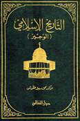 Tarikh al-Islami: al-Wajiz التاريخ الإسلامي الوجيز