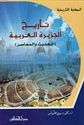Tarikh al-Jazirah al-'Arabiyah  تاريخ الجزيرة العربية