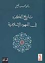 Tarikh al-Kurd fi al-'Uhad al-Islamiyah  تاريخ الكرد في العهود الإسلامية