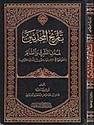 Tarikh al-Muhaddithin li Mudun al-Mashriq wa-al-Sham  تأريخ المحدثين لمدن المشرق والشام