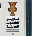 Tarikh al-Shu'ub al-Arabiyah    تاريخ الشعوب العربية