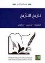 Tarikh al-Ta'rikh  ‫تاريخ التأريخ: اتجاهات - مدارس - مناهج