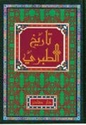 Tarikh al-Tabari (6 vol) تاريخ الطبري : تاريخ الأمم والملوك