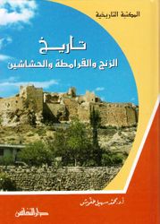 Tarikh al-Zunj wa-al-Qaramitah wa-al-Hashashin  تاريخ الزنج والقرامطة والحشاشين