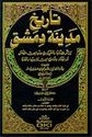 Tarikh Madinat Dimashq (37 vol) تاريخ مدينة دمشق