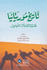 Tarikh Muritaniya Qabi al-Ihtilal al-Faransi  تاريخ موريتانيا قبل الاحتلال الفرنسي