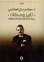 Tarikh Wa Mahataat تاريخ ومحطات ؛ سيرة ذاتية تؤرخ لكلية الطب العراقية