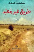 Tariq Ghayr Muabid طريق غير معبد