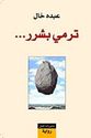 Tarmi bi-Sharr  ترمي بشرر