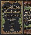 Tartib al-Madarik wa-Taqrib al-Masalik li-Marifat Alam Madhab Malik (2 vol DKI) ترتيب المدارك وتقريب المسالك لمعرفة أعلام مذهب مالك