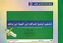 Tashjir Awdah al-Masalik ila Alfiyah Ibn Malik  تشجير أوضح المسالك إلى ألفية ابن مالك