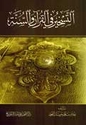 Taskhir fi al-Qur'an wa al-Sunnah  التسخير في القرآن والسنة‎