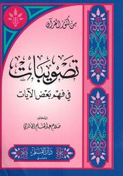 Taswibat fi Fahm Baad al-Ayat تصويبات في فهم بعض الآيات