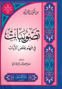 Taswibat fi Fahm Baad al-Ayat تصويبات في فهم بعض الآيات