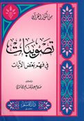 Taswibat fi Fahm Baad al-Ayat تصويبات في فهم بعض الآيات