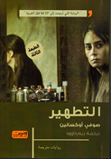 Tatheer التطهير