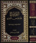 Tawdih li Hal Ghawamid al-Tanqih التوضيح لحل غوامض التنقيح