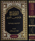 Tawdih li Hal Ghawamid al-Tanqih التوضيح لحل غوامض التنقيح