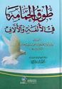 Tawq al-Hamamah fi al-Ulfah wa-al-Ulllaf (DKI)  رسالة في صفة الحب و معانيه و أسبابه و أعراضه