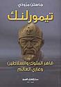 Taymurlink   تيمورلنك؛ قاهر الملوك والسلاطين وغازي العالم