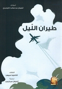 Tayran al-Layl طيران الليل