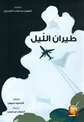 Tayran al-Layl طيران الليل