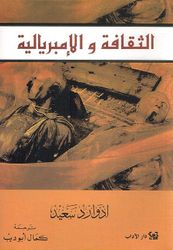 Thaqafa wa al-'Imbiryalia الثقافة والإمبريالية