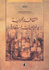 Thaqafah al-Arabiyah wa-al-Marji'iyat al-Musta'arah ‏الثقافة العربية والمرجعيات المستعارة