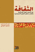 Thaqafah bayna Ta'sil al-Ru'yah al-Islamiyah  الثقافة بين تأصيل الرؤية الإسلامية