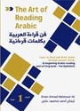 The Art of Reading Arabic: Part 1 فن قراءة العربية : الجزء الأول